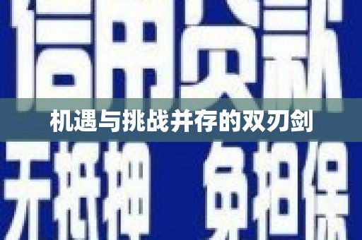 双清机遇与挑战并存的双刃剑