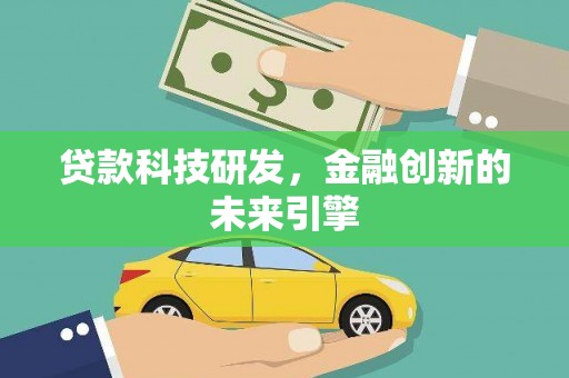双清贷款科技研发，金融创新的未来引擎