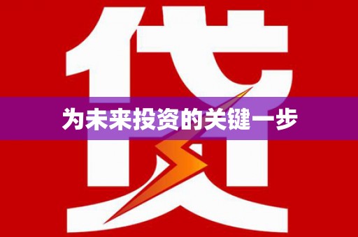 双清为未来投资的关键一步