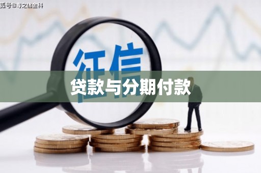 双清贷款与分期付款