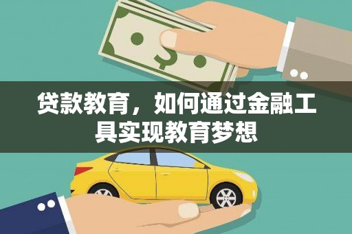 双清贷款教育，如何通过金融工具实现教育梦想