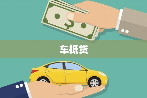 双清车抵贷