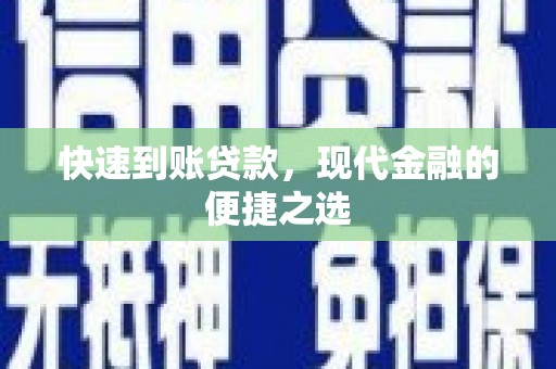 双清快速到账贷款，现代金融的便捷之选