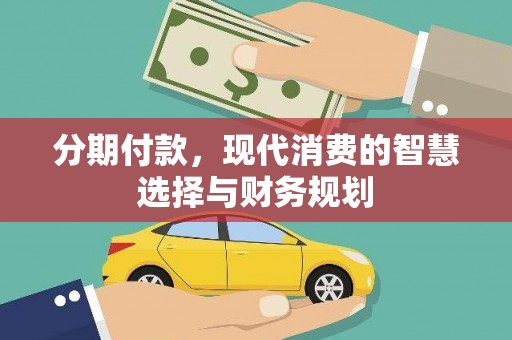 双清分期付款，现代消费的智慧选择与财务规划