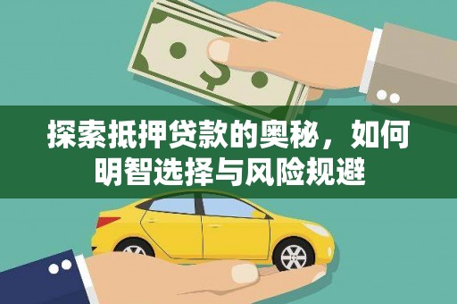 双清探索抵押贷款的奥秘，如何明智选择与风险规避