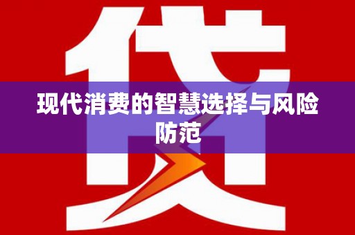 双清现代消费的智慧选择与风险防范