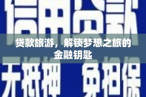 双清贷款旅游，解锁梦想之旅的金融钥匙