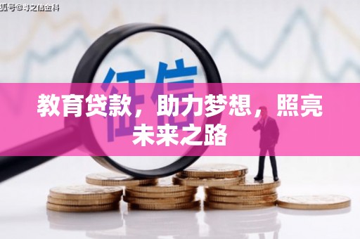双清教育贷款，助力梦想，照亮未来之路