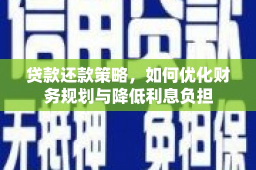 双清贷款还款策略，如何优化财务规划与降低利息负担