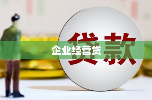 双清企业经营贷