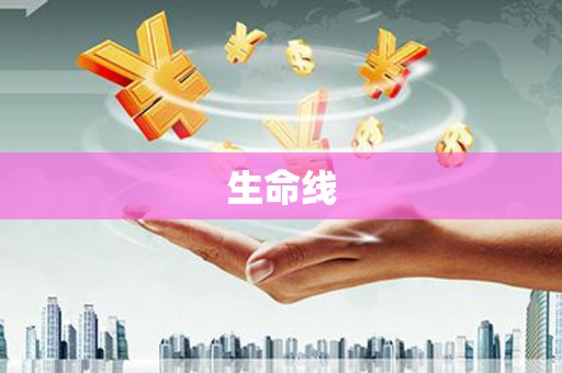 双清生命线