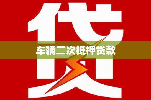 双清车辆二次抵押贷款