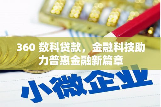 双清360 数科贷款，金融科技助力普惠金融新篇章
