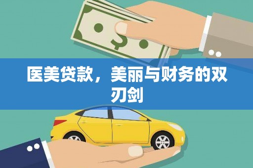 双清医美贷款，美丽与财务的双刃剑