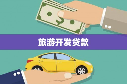 双清旅游开发贷款