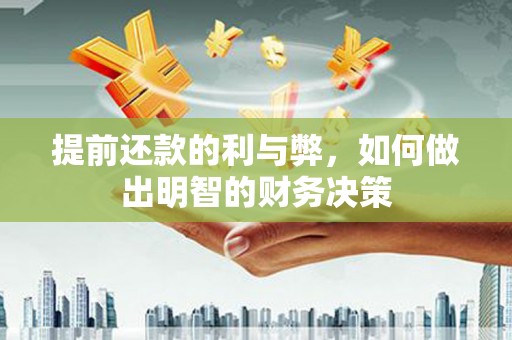 双清提前还款的利与弊，如何做出明智的财务决策