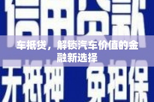 双清车抵贷，解锁汽车价值的金融新选择