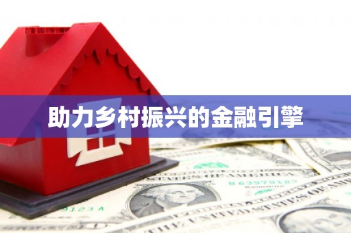 双清助力乡村振兴的金融引擎
