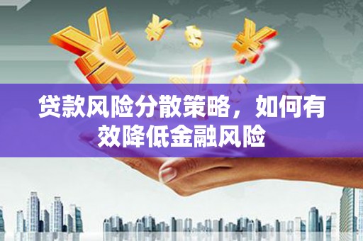 双清贷款风险分散策略，如何有效降低金融风险