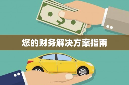 双清您的财务解决方案指南