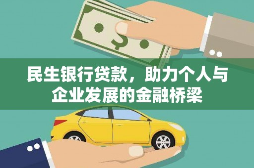 双清民生银行贷款，助力个人与企业发展的金融桥梁