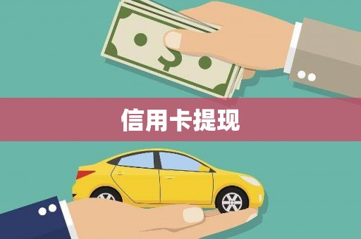 双清信用卡提现