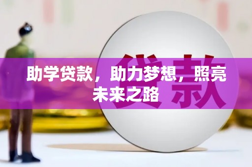 双清助学贷款，助力梦想，照亮未来之路