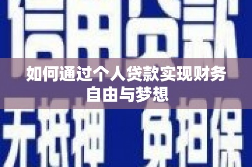 双清如何通过个人贷款实现财务自由与梦想