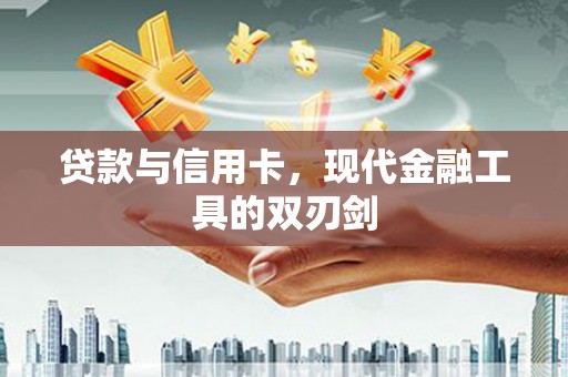 双清贷款与信用卡，现代金融工具的双刃剑