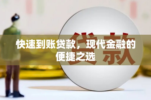 双清快速到账贷款，现代金融的便捷之选
