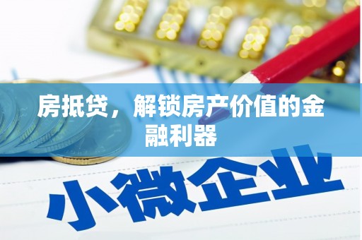 双清房抵贷，解锁房产价值的金融利器