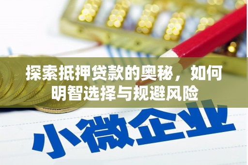 双清探索抵押贷款的奥秘，如何明智选择与规避风险