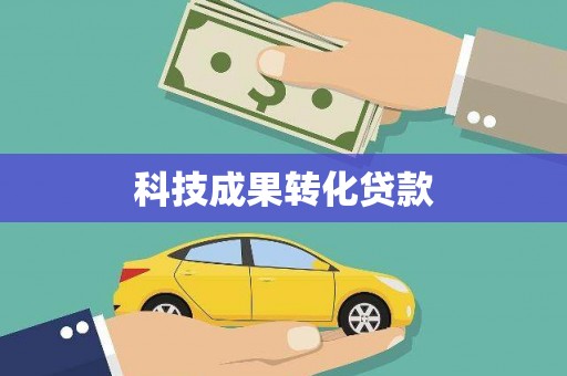 双清科技成果转化贷款