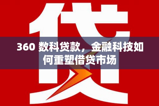 双清360 数科贷款，金融科技如何重塑借贷市场