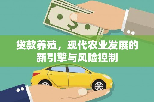 双清贷款养殖，现代农业发展的新引擎与风险控制