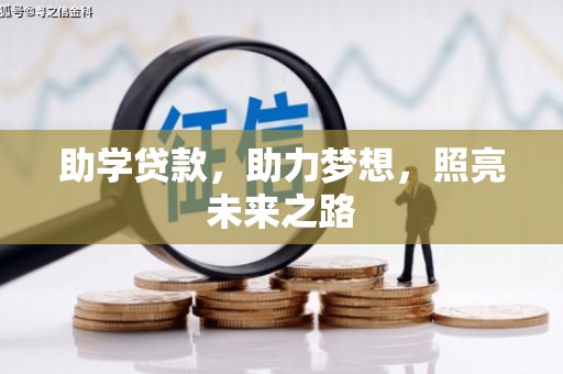 双清助学贷款，助力梦想，照亮未来之路