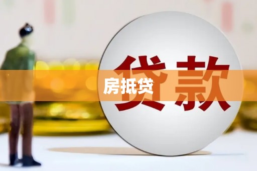 双清房抵贷