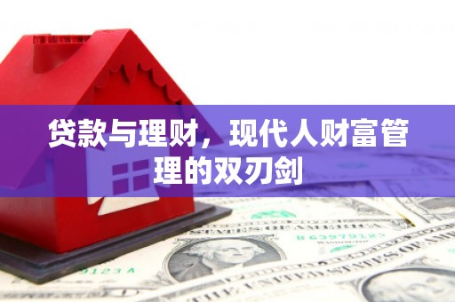 双清贷款与理财，现代人财富管理的双刃剑