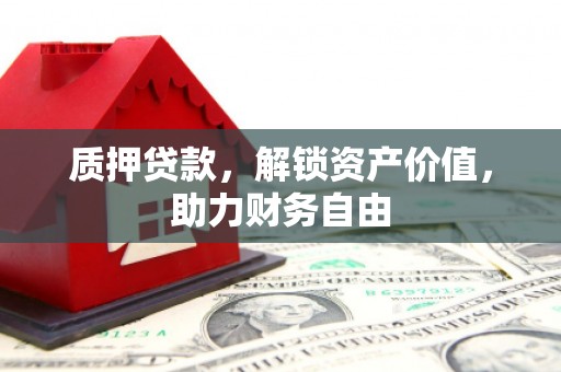 双清质押贷款，解锁资产价值，助力财务自由