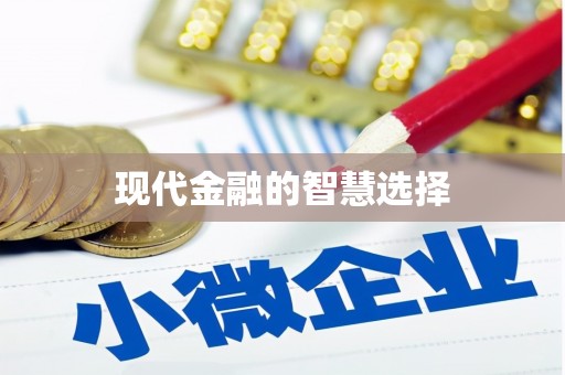 双清现代金融的智慧选择