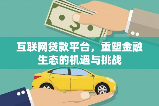 双清互联网贷款平台，重塑金融生态的机遇与挑战