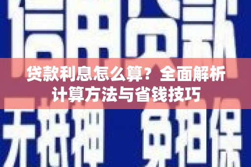 双清贷款利息怎么算？全面解析计算方法与省钱技巧