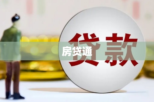 双清房贷通