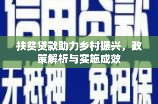 双清扶贫贷款助力乡村振兴，政策解析与实施成效