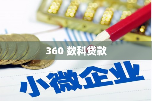 双清360 数科贷款