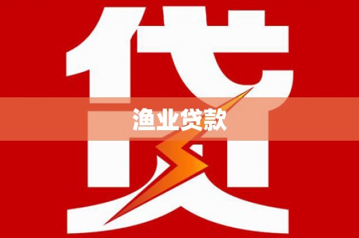 双清渔业贷款