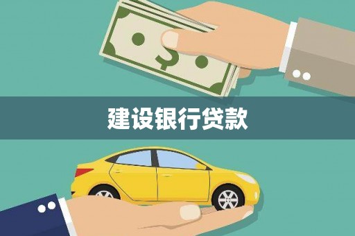 双清建设银行贷款