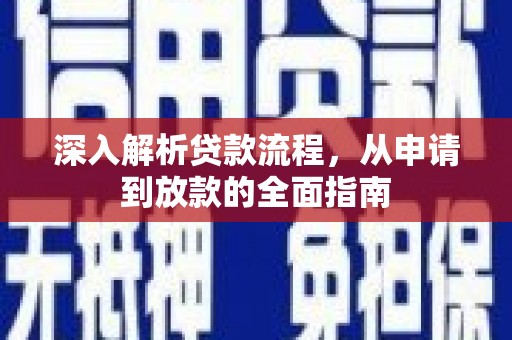 双清深入解析贷款流程，从申请到放款的全面指南
