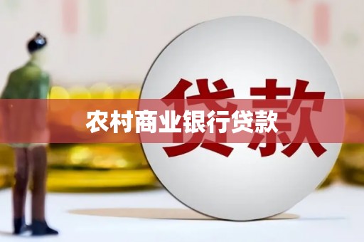 双清农村商业银行贷款