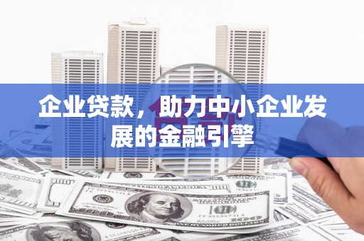 双清企业贷款，助力中小企业发展的金融引擎